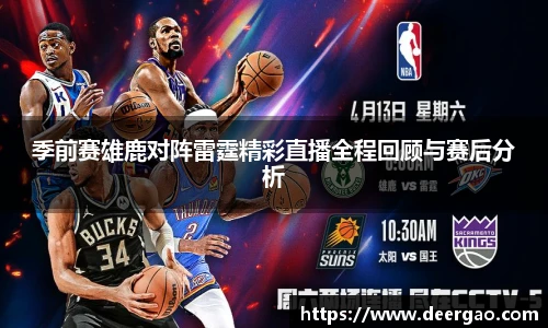 季前赛雄鹿对阵雷霆精彩直播全程回顾与赛后分析