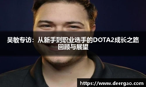 吴敏专访：从新手到职业选手的DOTA2成长之路回顾与展望