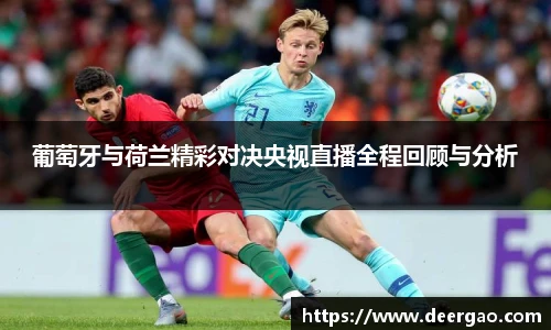 葡萄牙与荷兰精彩对决央视直播全程回顾与分析