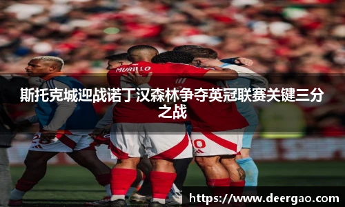 斯托克城迎战诺丁汉森林争夺英冠联赛关键三分之战
