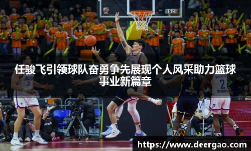任骏飞引领球队奋勇争先展现个人风采助力篮球事业新篇章